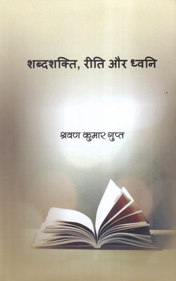 शब्दशक्ति, रीति और ध्वनि- Shabdshakti, Riti aur Dhvani