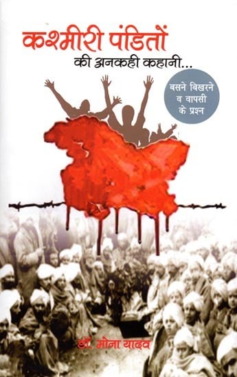 कश्मीरी पंडितों की अनकही कहानी... (बसने बिखरने व वापसी के प्रश्न): The Untold Story of Kashmiri Pandits... (Questions of Settlement, Dispersion and Return)