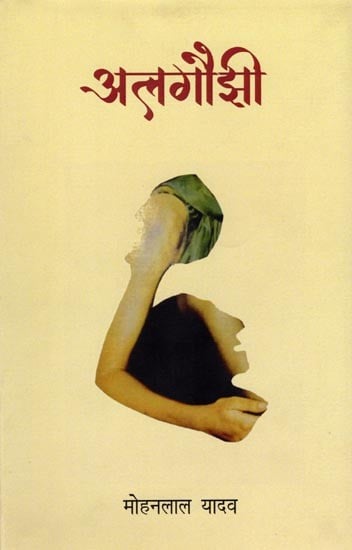 अलगौझी (अवधी कविता संग्रह): Algauzhi (Awadhi Poetry Collection)