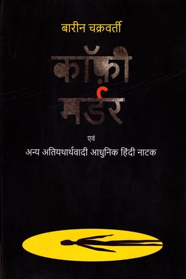 कॉफ़ी मर्डर एवं अन्य अतियथार्थवादी आधुनिक हिंदी नाटक: The Coffee Murder and Other Surrealist Modern Hindi Plays