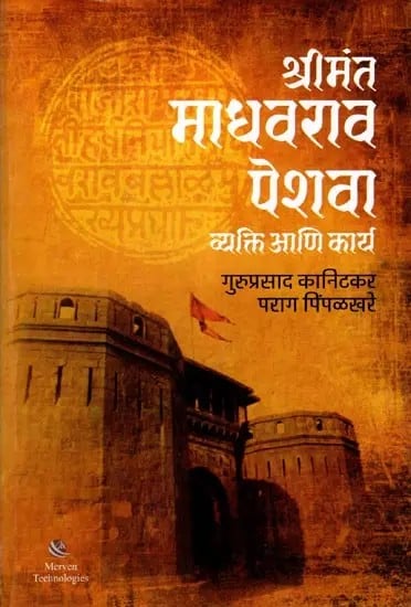 श्रीमंत माधवराव पेशवा (व्यक्ति आणि कार्य): Shrimant Madhavrao Peshwa (Person and Work) Marathi