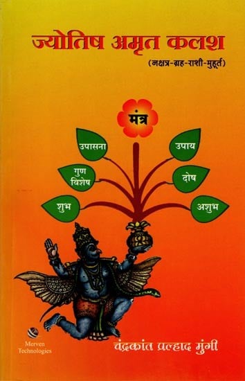 ज्योतिष अमृत कलश (नक्षत्र-ग्रह-राशी-मुहूर्त): Astrology Amrit Kalash (Constellation-Planet-Zodiac Sign-Auspicious Time) Marathi