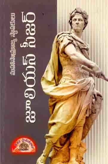 జూలియస్ సీజర్- ది గ్రేట్ రోమన్: Julius Caesar- The Great Roman (Telugu)