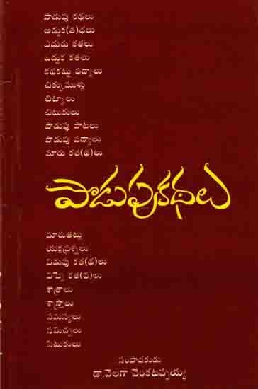 పొడుపు కథలు: Podupu Kathalu (Telugu)