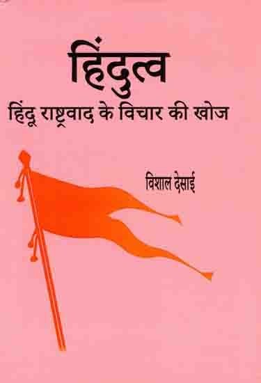 हिंदुत्व- हिंदू राष्ट्रवाद के विचार की खोज: Hindutva- Exploring the Idea of Hindu Nationalism