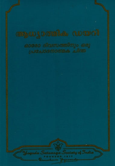 ആധ്യാത്മിക ഡയറി- ഓരോ ദിവസത്തിനും ഒരു പ്രചോദനാത്മക ചിന്ത: Spiritual Diary- An Inspirational Thought for Each Day (Malayalam)