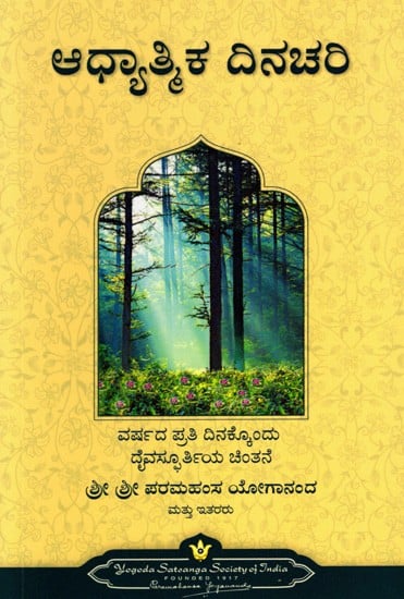 ಆಧ್ಯಾತ್ಮಿಕ ದಿನಚರಿ: Spiritual Diary- An Inspirational Thought for Each Day of the Year (Kannada)