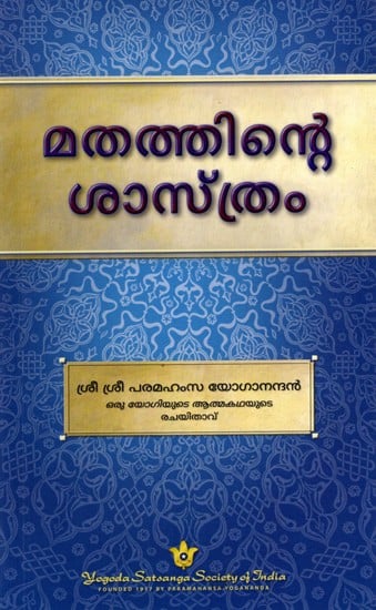 മതത്തിന്റെ ശാസ്ത്രം: The Science of Religion (Malayalam)