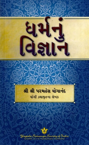 ધર્મનું વિજ્ઞાન: The Science of Religion (Gujarati)