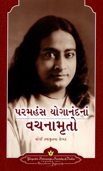 પરમહંસ યોગાનંદનાં વચનામૃતો: Saying of Paramahansa Yogananda (Gujarati)