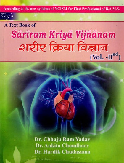 शरीर क्रिया विज्ञान: A Text Book of Sariram Kriya Vijnanam- According to the New Syllabus of NCISM For First Professional of B.A.M.S. (Vol-2)