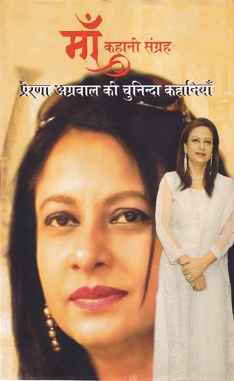 माँ कहानी संग्रह- Mother Story Collection (Selected Stories of Prerna Agarwal)