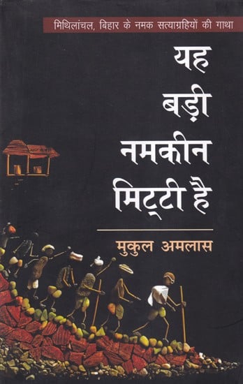 यह बड़ी नमकीन मिट्टी है- Yah Badi Namkeen Mitti Hai (The Saga of Salt Satyagraha of Mithilanchal, Bihar)