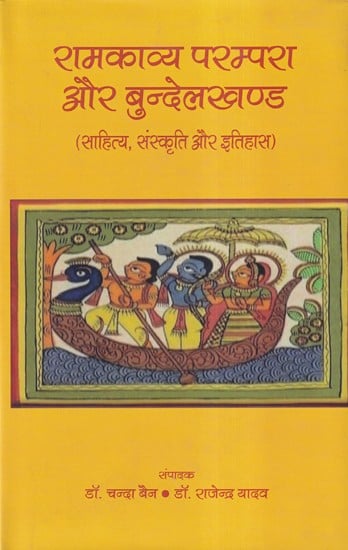 रामकाव्य परम्परा और बुन्देलखण्ड- Ramkavya Tradition and Bundelkhand (Literature, Culture and History)