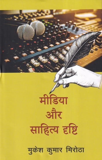 मीडिया और साहित्य दृष्टि- Media and Literary Vision