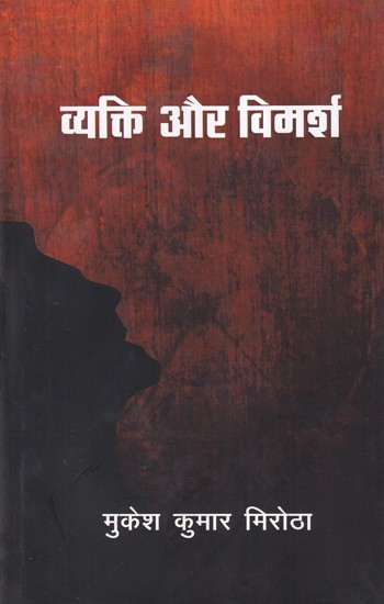 व्यक्ति और विमर्श- Vyakti aur Vimarsh