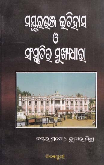 ମୟୂରଭଞ୍ଜ ଇତିହାସ ଓ ସଂସ୍କୃତିର ମୁଖ୍ୟଧାରା- History and Culture of Mayurbhanj (Oriya)