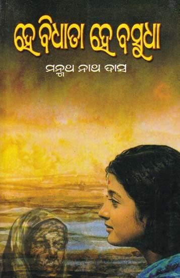 ହେ ବିଧାତା ହେ ବସୁଧା- Hey Vidhata, Hey Basudha (A Novel in Oriya)