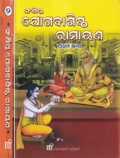 ସଂକ୍ଷିପ୍ତ ଯୋଗବାଶିଷ୍ଠ ରାମାୟଣ- Sankshipta Yogavasistha Ramayana (Set of 2 Volumes in Oriya)