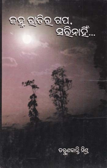 ଜାହ୍ନା ରତିର ଗପ, ସରିନାହିନ୍- Jahna Ratira Gapa, Sarinahin (Collection of Short Stories in Oriya)