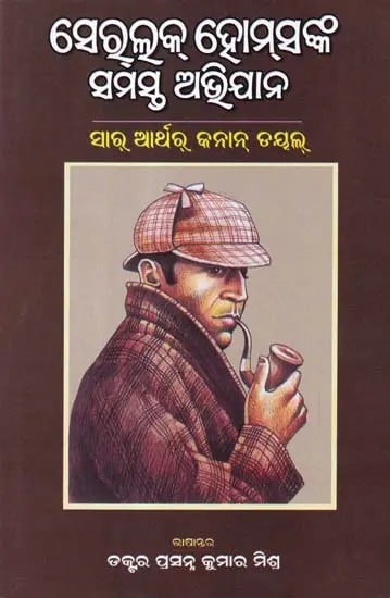 ସେର୍‌ଲକ୍ ହୋମ୍‌ସଙ୍କ ସମସ୍ତ ଅଭିଯାନ- All Adventures of Sherlock Holmes (Detective Novel in Oriya)