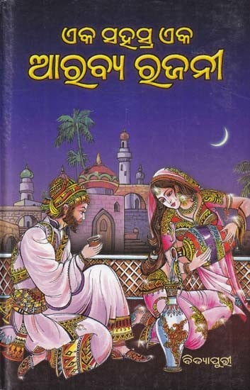 ଏକ ସହସ୍ର ଏକ ଆରବ୍ୟ ରଜନୀ- Eka Sahasra Eka Arabya Rajani (Collection of Stories in Oriya)