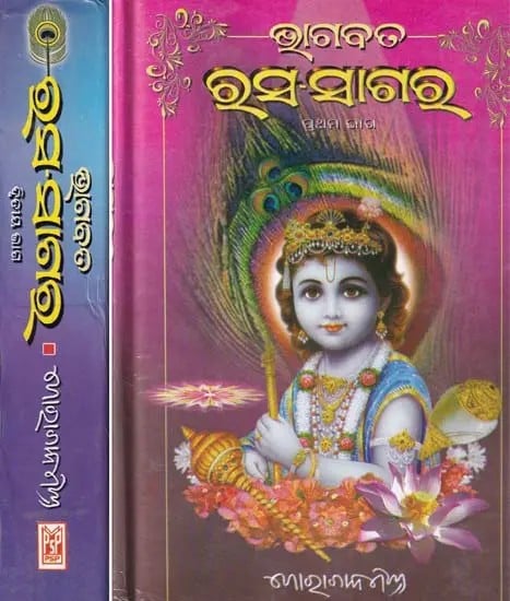 ଭାଗବତ ରସ-ସାଗର: Bhagavat Rasa-Sagar (Set of 2 Volumes in Oriya)