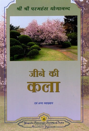 जीने की कला एवं अन्य व्याख्यान: The Art of Living and Other Lectures