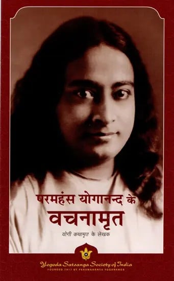 परमहंस योगानन्द के वचनामृत: Sayings of Paramahansa Yogananda