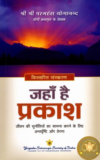 जहाँ है प्रकाश- जीवन की चुनौतियों का सामना करने के लिए अन्तर्दृष्टि और प्रेरणा: Where There's Light- Insight and Inspiration for Facing Life's Challenges