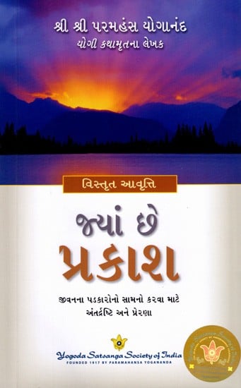 જ્યાં છે પ્રકાશ: Where There's Light - Insight and Inspiration for Facing Life's Challenges (Gujarati)