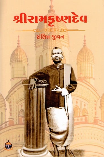 શ્રીરામકૃષ્ણ સંક્ષિપ્ત જીવન: A Brief Life of Sri Ramakrishna (Gujarati)