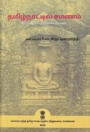 தமிழ்நாட்டில் சமணம்- Tamilnattil Camanam (Up to the Sixth Century AD in Tamil)