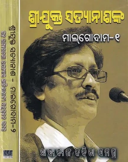 ମାଲଗୋଦାମ- Maal Godaam: Total Collection of Humuor and Satire Poems (Set of 2 Volumes in Oriya)