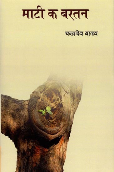 माटी क बरतन (भोजपुरी कविता-संग्रह): Clay Pots (Bhojpuri Poetry Collection)