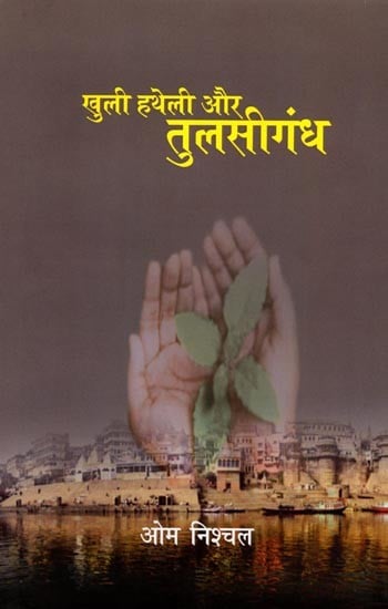 खुली हथेली और तुलसीगंध (संस्मरण): Khulee Hathelee Aur Tulasigandh (Memoir)