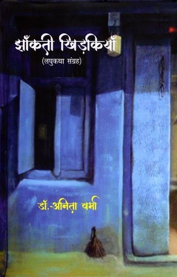 झाँकती खिड़कियाँ (लघुकथा संग्रह): Peeping Windows (Short Story Collection)