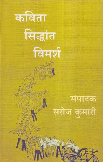 कविता सिद्धांत विमर्श- Poetry Theory Discussion