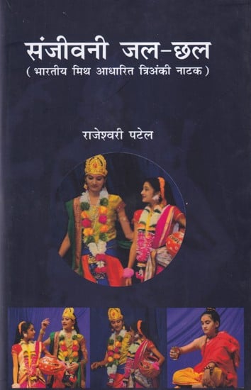 संजीवनी जल-छल- Sanjeevani Jal-Chhal (Indian Myth Based Three Act Play)