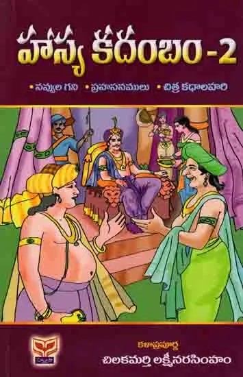 హాస్య కదంబం-2: Hasya Kadhambam-2 (Navvula Gani, Prahasanamulu, Citra Kathalahari) Telugu