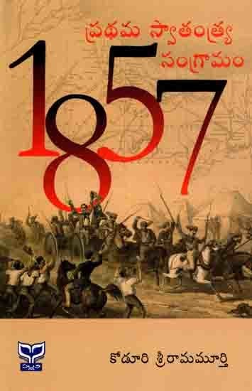 1857 ప్రథమ స్వాతంత్య్ర సంగ్రామం: 1857 Pradhama Swatantrya Samgramam (Telugu)