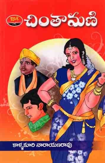 చింతామణి: Chintamani (Telugu)