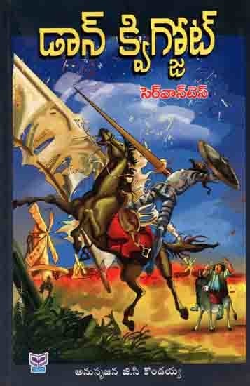 డాన్ క్విగ్జోట్: Don Quixote (Novel in Telugu)