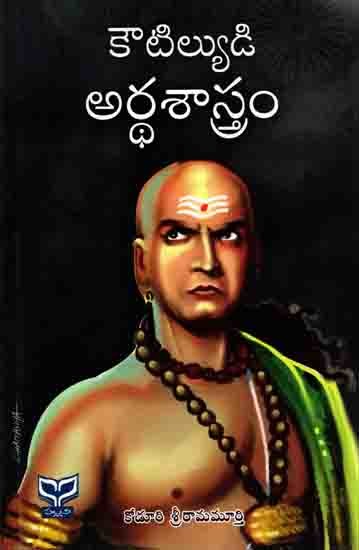 కౌటిల్యుడి అర్ధశాస్త్రం: Kautilyudi Arthasastram (Telugu)