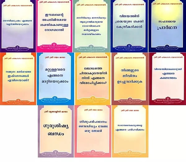 എങ്ങനെ-ജീവിക്കാം' പുസ്‌തകമാല: How-to-Live Series Booklets- A Series of Pocket Size Booklets in Malayalam (Set of 13 Books)