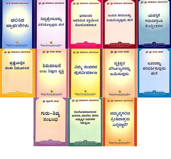 ಬದುಕುವುದು ಹೇಗೆ” ಪುಸ್ತಕ ಮಾಲೆ: How-to-Live Series Booklets- A Series of Pocket Size Booklets in Kannada (Set of 13 Books)