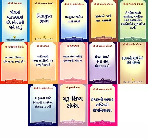 આદર્શ-જીવન” પુસ્તક માળા: How-to-Live Series Booklets- A Series of Pocket Size Booklets in Gujarati (Set of 13 Books)