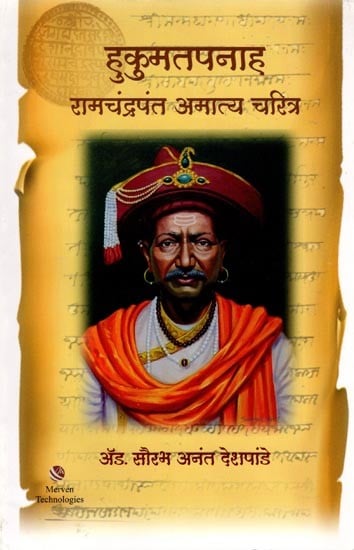 हुकुमतपनाह रामचंद्रपंत अमात्य चरित्र: Biography of Hukumatpanah Ramachandrapant Amatya (Marathi)