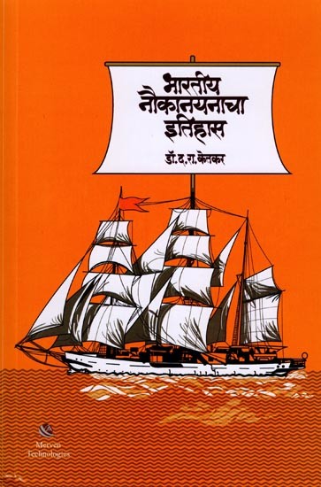 भारतीय नौकानयनाचा इतिहास: History of Indian Sailing (Marathi)