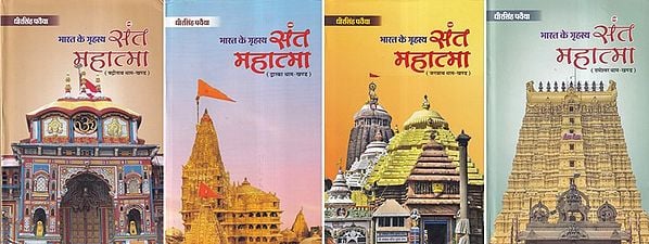 भारत के गृहस्थ संत महात्मा- Bharat Ke Grihasth Sant Mahatma: Badrinath Dham Khand, Jagannath Dham Khand, Rameshvara Dham Khand, Dwarka Dham Khand (Set of 4 Books)